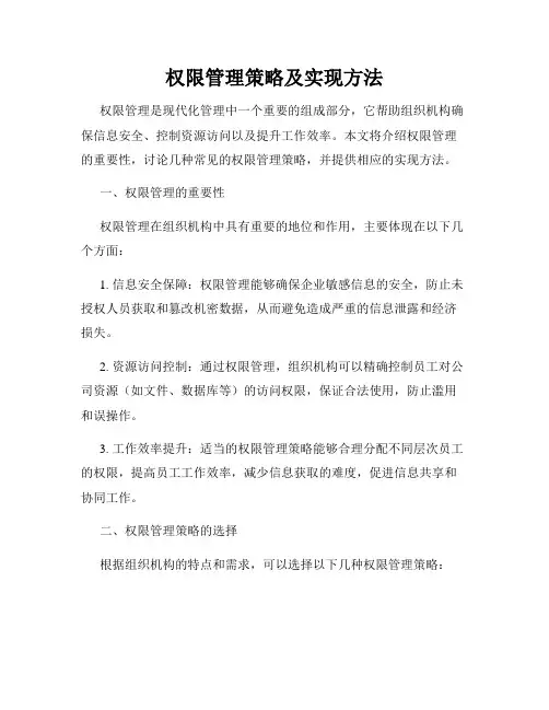 权限管理策略及实现方法