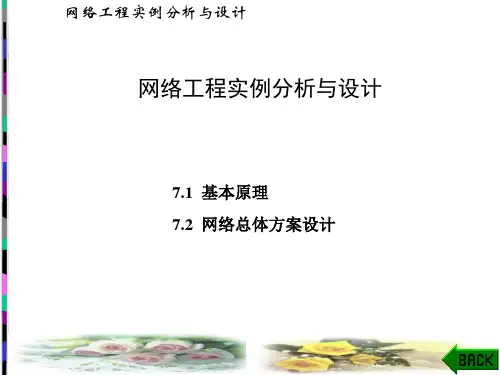 网络工程设计与实践(第三版)课件：网络工程实例分析与设计