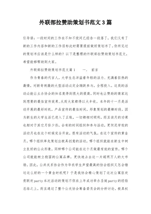 外联部拉赞助策划书范文3篇