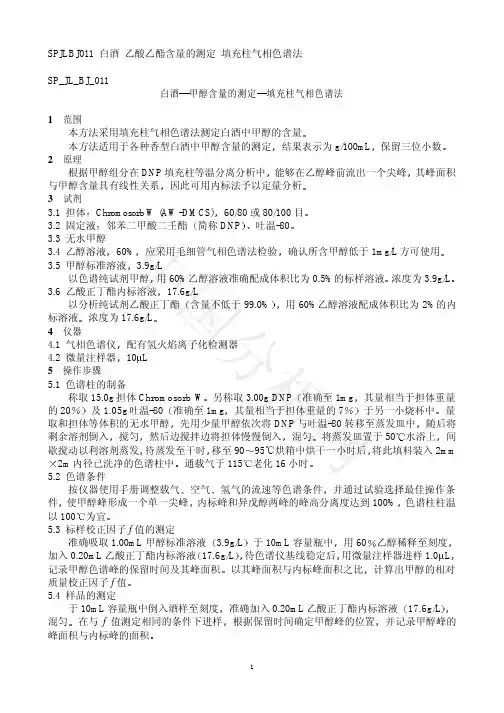 白酒中甲醇含量的测定：填充柱气相色谱法