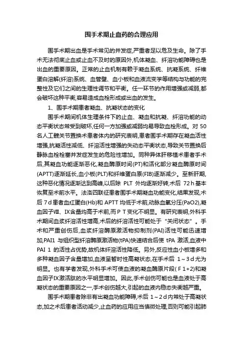 围手术期止血药的合理应用