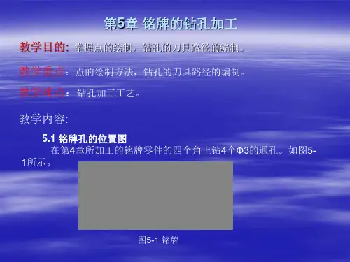 Mastercam9.1第5章 铭牌的钻孔