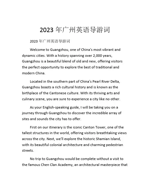 2023年广州英语导游词