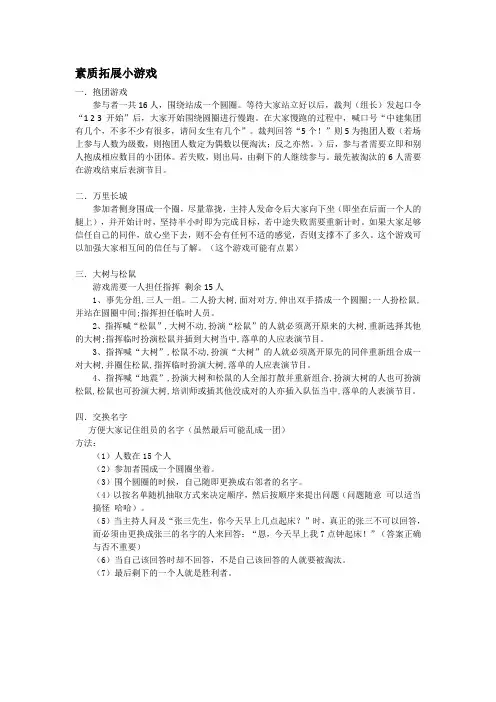素质拓展小游戏
