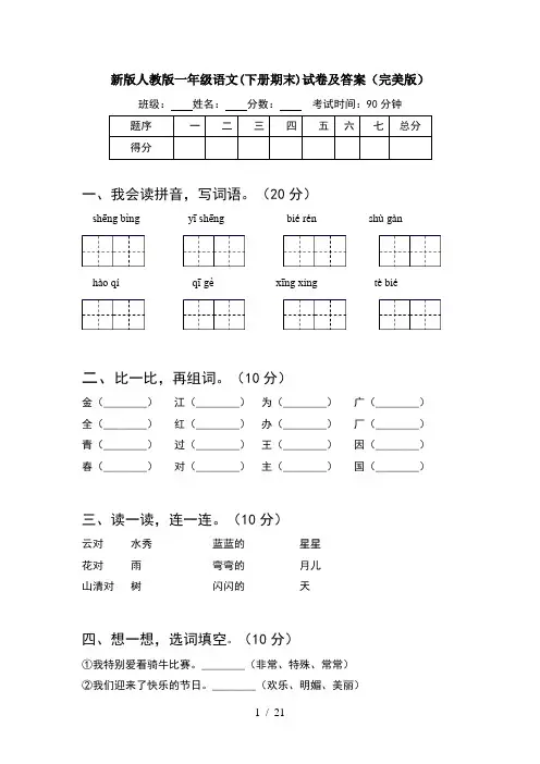 新版人教版一年级语文下册期末试卷及答案完美版(5套)