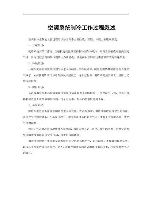 空调系统制冷工作过程叙述