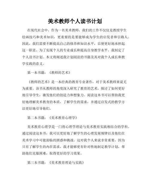 美术教师个人读书计划