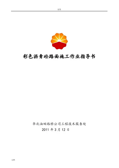 彩色沥青砼路面施工作业指导书