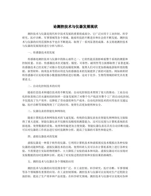 论测控技术与仪器发展现状