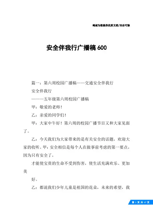 安全伴我行广播稿600