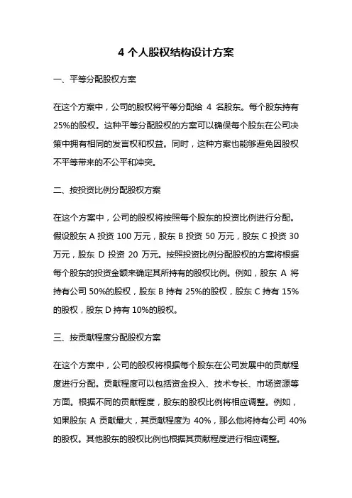 4个人股权结构设计方案