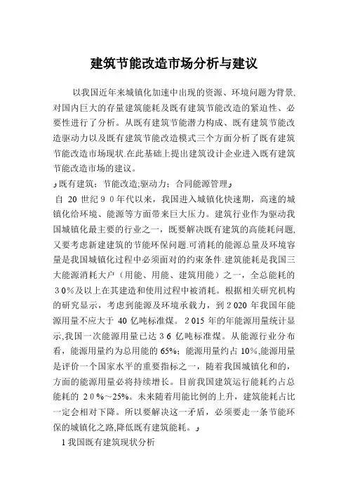 建筑节能改造市场分析与建议
