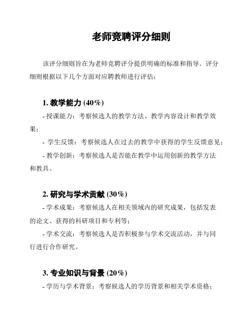 老师竞聘评分细则