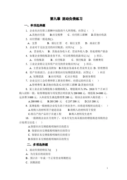 中级财务会计II(注会)课程第九章  流动负债练习和案例