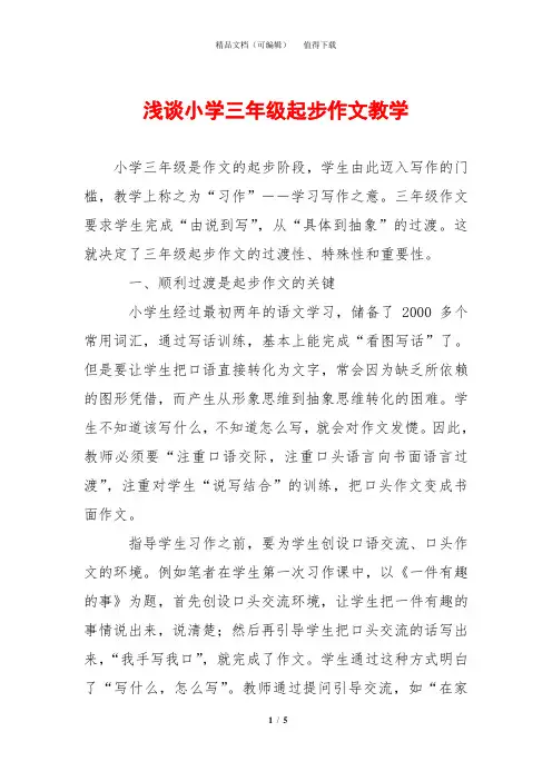 浅谈小学三年级起步作文教学