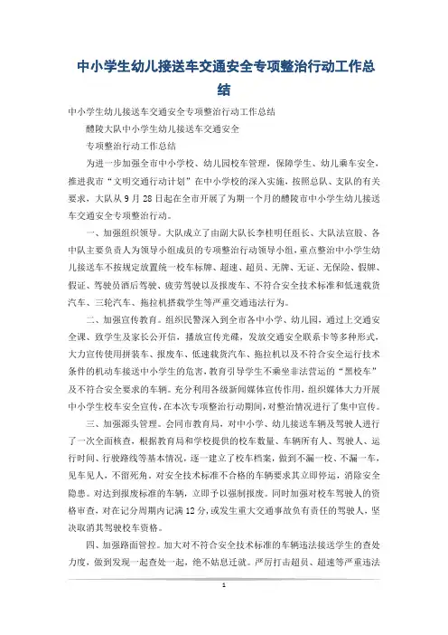 中小学生幼儿接送车交通安全专项整治行动工作总结