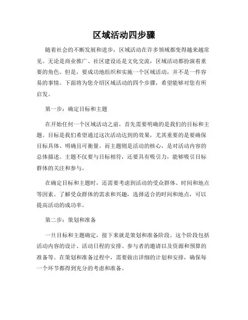 区域活动四步骤