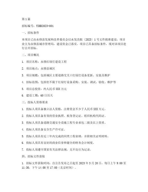 永修红绿灯建设工程招标(3篇)