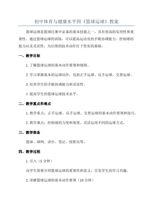 初中体育与健康水平四《篮球运球》教案