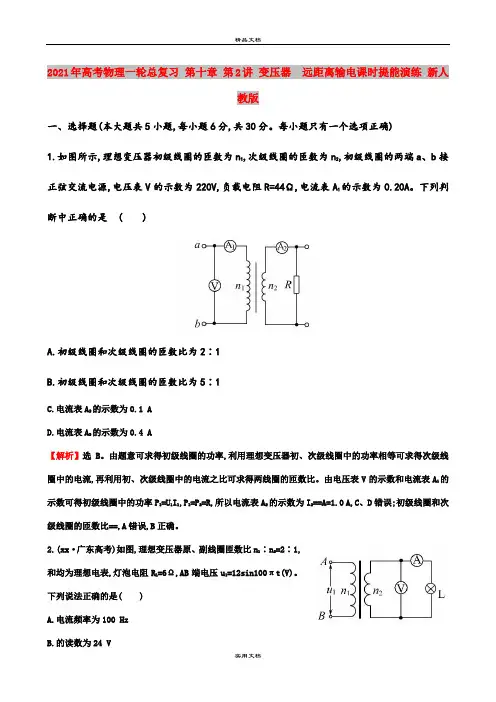2021年高考物理一轮总复习 第十章 第2讲 变压器  远距离输电课时提能演练 新人教版