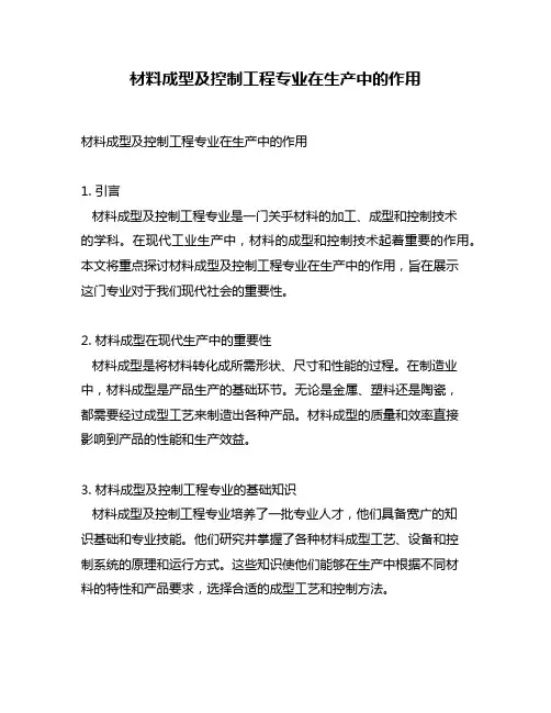材料成型及控制工程专业在生产中的作用
