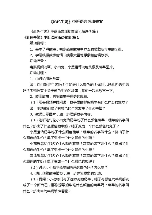《彩色牛奶》中班语言活动教案