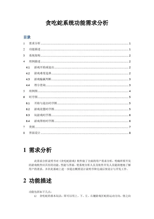贪吃蛇系统功能分析
