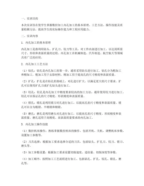 数控加工内孔加工实训报告