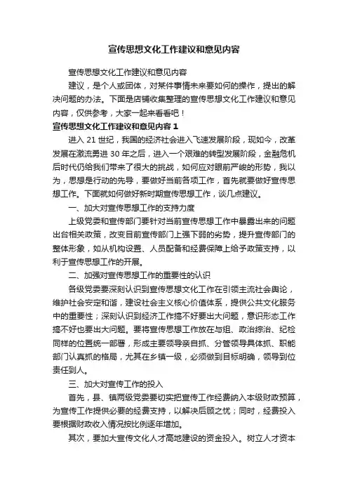宣传思想文化工作建议和意见内容
