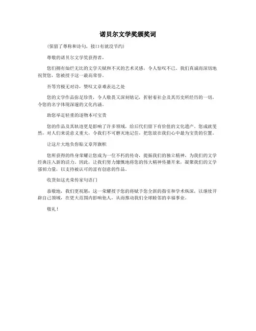 诺贝尔文学奖颁奖词