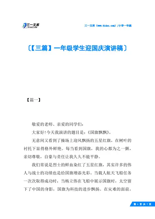 【三篇】一年级学生迎国庆演讲稿