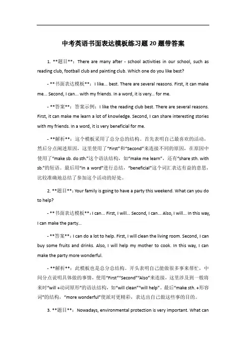 中考英语书面表达模板练习题20题带答案