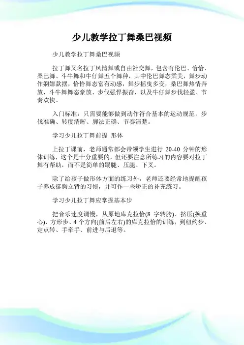 少儿教学拉丁舞桑巴视频.doc