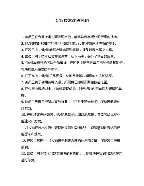 专业技术评语简短