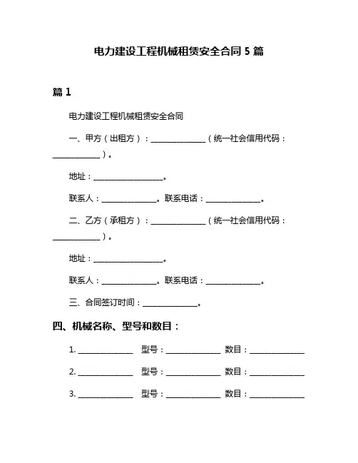 电力建设工程机械租赁安全合同5篇