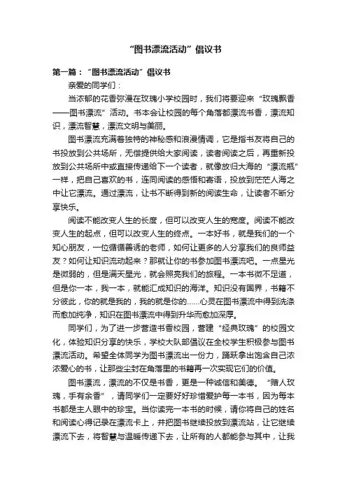 “图书漂流活动”倡议书