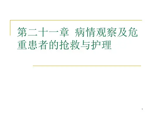 病情观察及危重患者的抢救与护理ppt课件