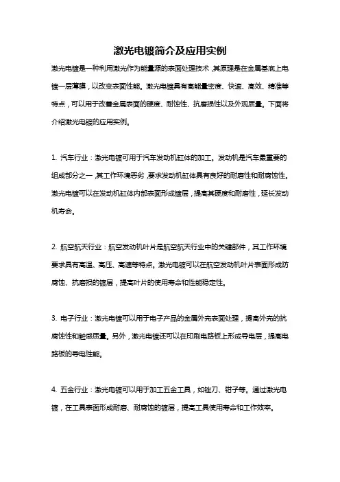激光电镀简介及应用实例