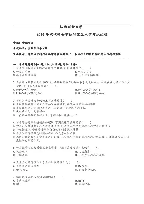 江西财经大学2016年 金融专硕431金融学综合考研真题