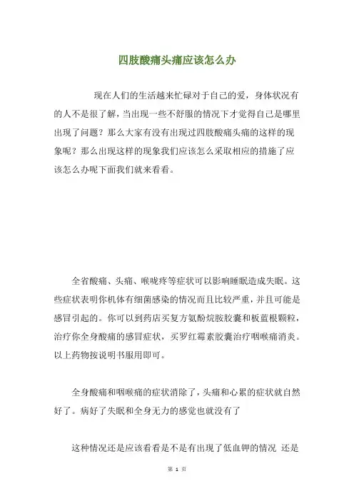 四肢酸痛头痛应该怎么办