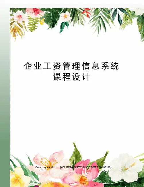 企业工资管理信息系统课程设计