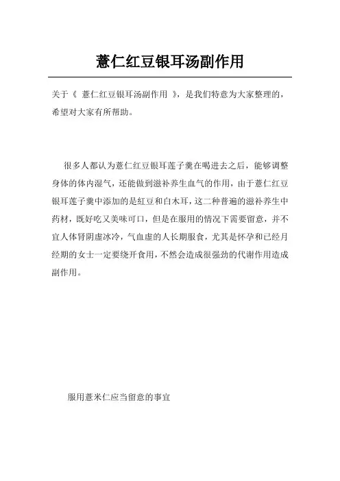 薏仁红豆银耳汤副作用