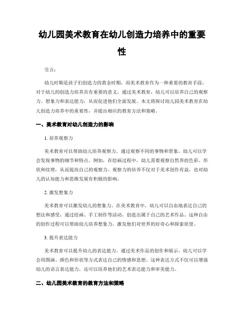 幼儿园美术教育在幼儿创造力培养中的重要性