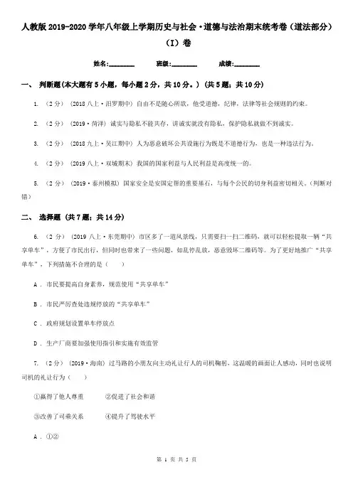 人教版2019-2020学年八年级上学期历史与社会·道德与法治期末统考卷(道法部分)(I)卷