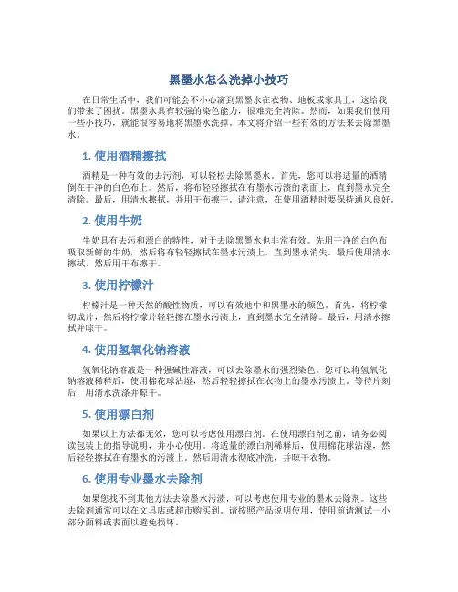 黑墨水怎么洗掉小技巧