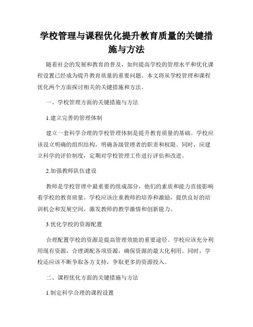 学校管理与课程优化提升教育质量的关键措施与方法