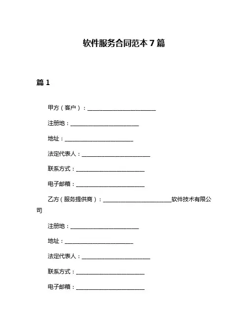 软件服务合同范本7篇