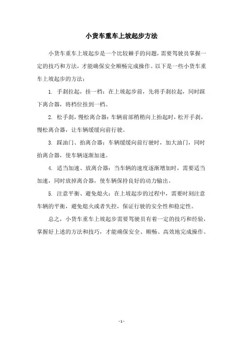 小货车重车上坡起步方法