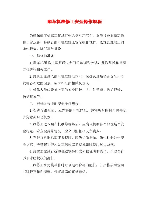 翻车机维修工安全操作规程