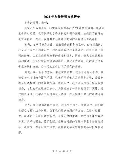 2024年初任培训自我评价（3篇）